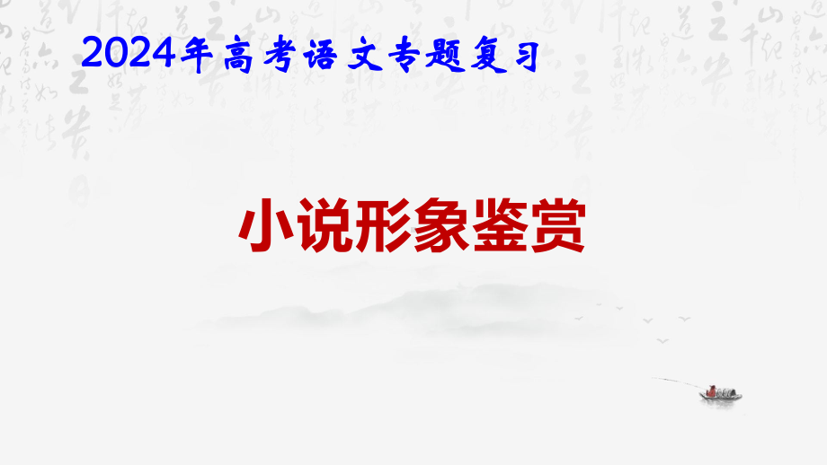 2024年高考语文专题复习：小说形象鉴赏 课件48张.pptx_第1页