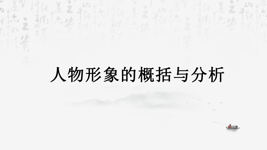 2024年高考语文专题复习：小说形象鉴赏 课件48张.pptx_第3页