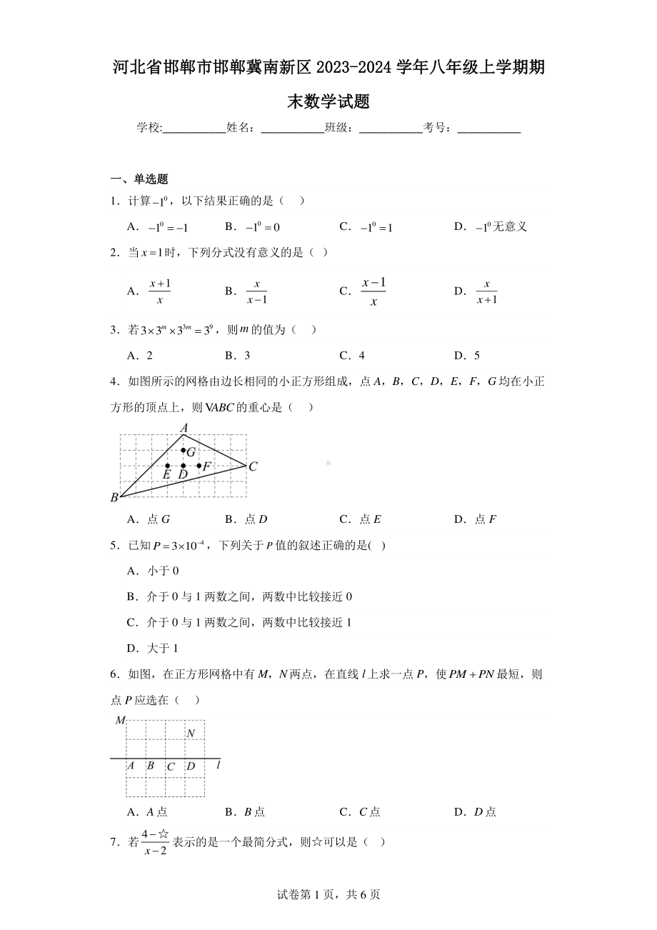 河北省邯郸市邯郸冀南新区2023-2024学年八年级上学期期末数学试题.pdf_第1页