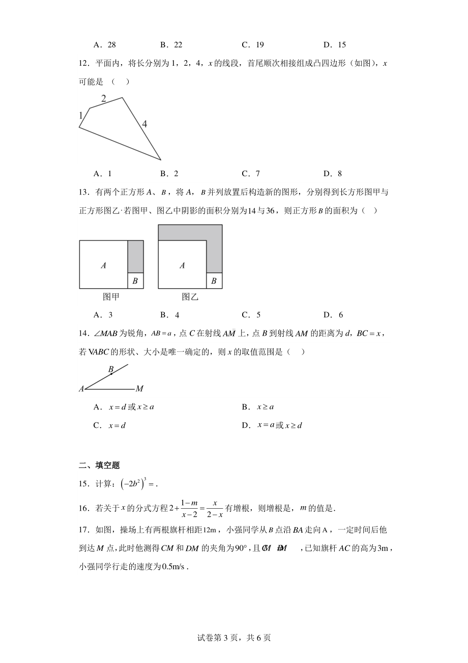 河北省邯郸市邯郸冀南新区2023-2024学年八年级上学期期末数学试题.pdf_第3页