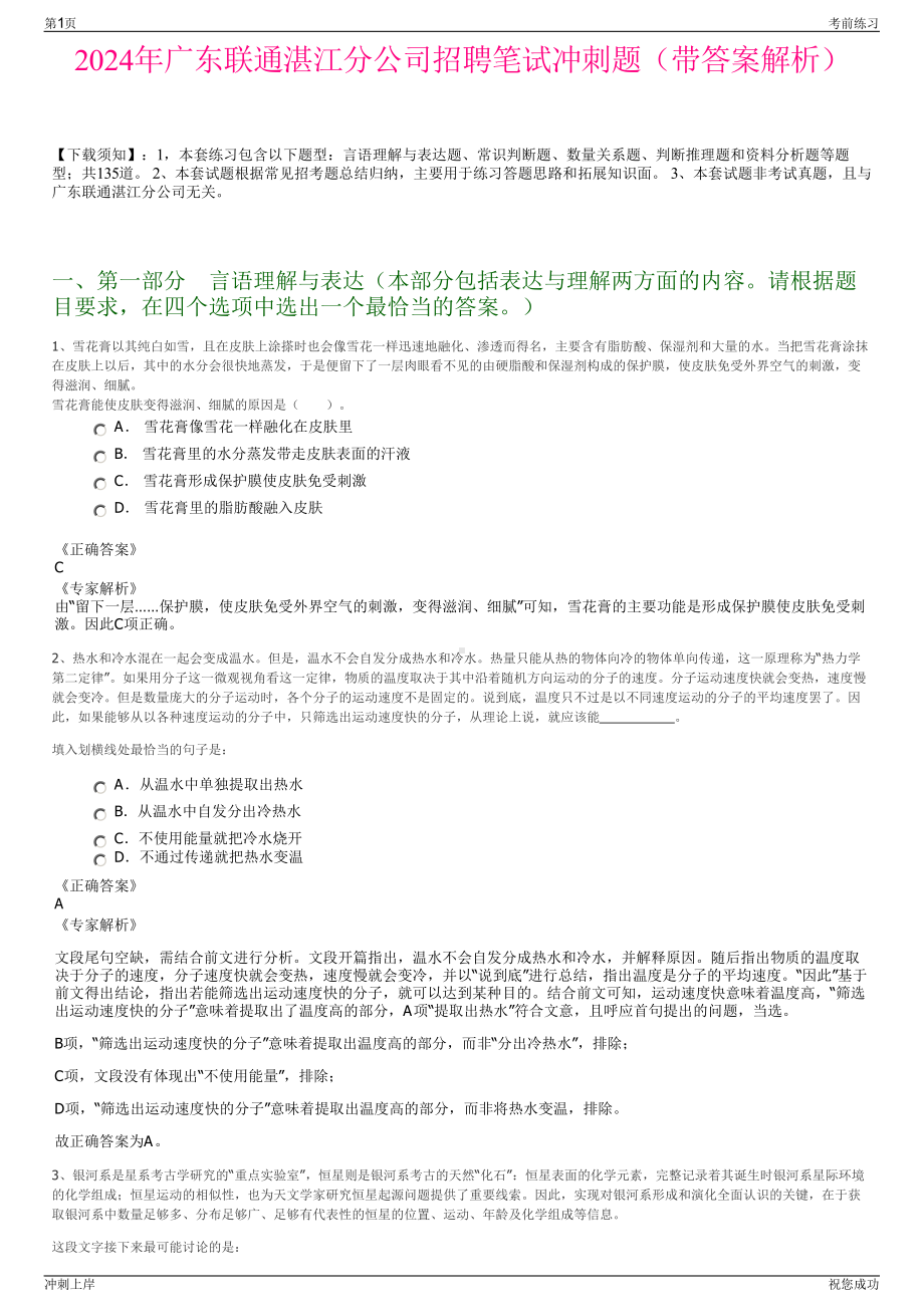 2024年广东联通湛江分公司招聘笔试冲刺题（带答案解析）.pdf_第1页