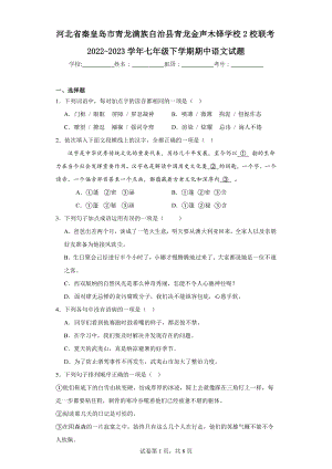 河北省秦皇岛市青龙满族自治县青龙金声木铎学校2校联考2022-2023学年七年级下学期期中语文试题.docx