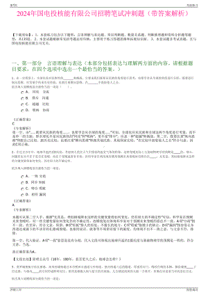 2024年国电投核能有限公司招聘笔试冲刺题（带答案解析）.pdf