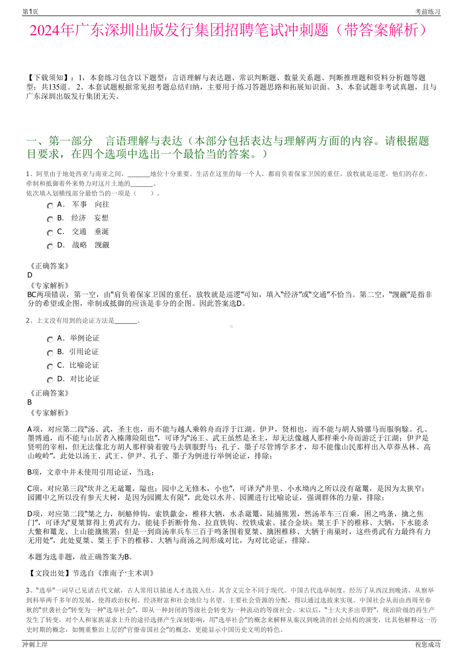 2024年广东深圳出版发行集团招聘笔试冲刺题（带答案解析）.pdf_第1页