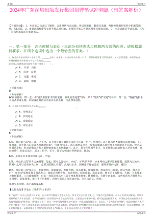 2024年广东深圳出版发行集团招聘笔试冲刺题（带答案解析）.pdf