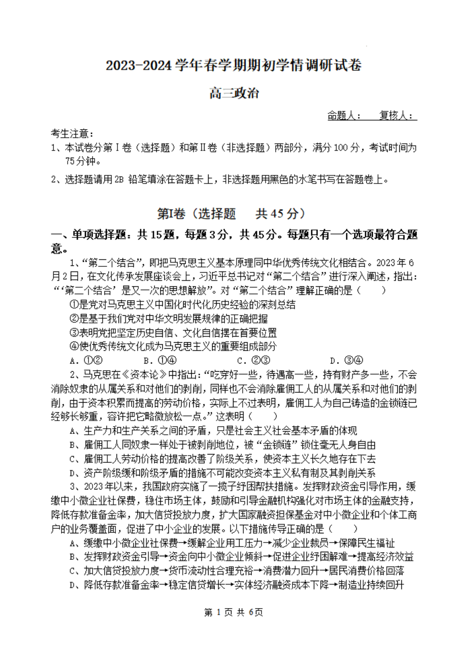 江苏省无锡市四校2023-2024高三下学期开学考试政治试卷及答案.pdf_第1页