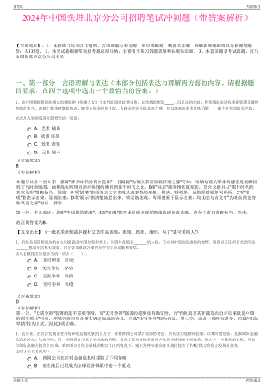 2024年中国铁塔北京分公司招聘笔试冲刺题（带答案解析）.pdf