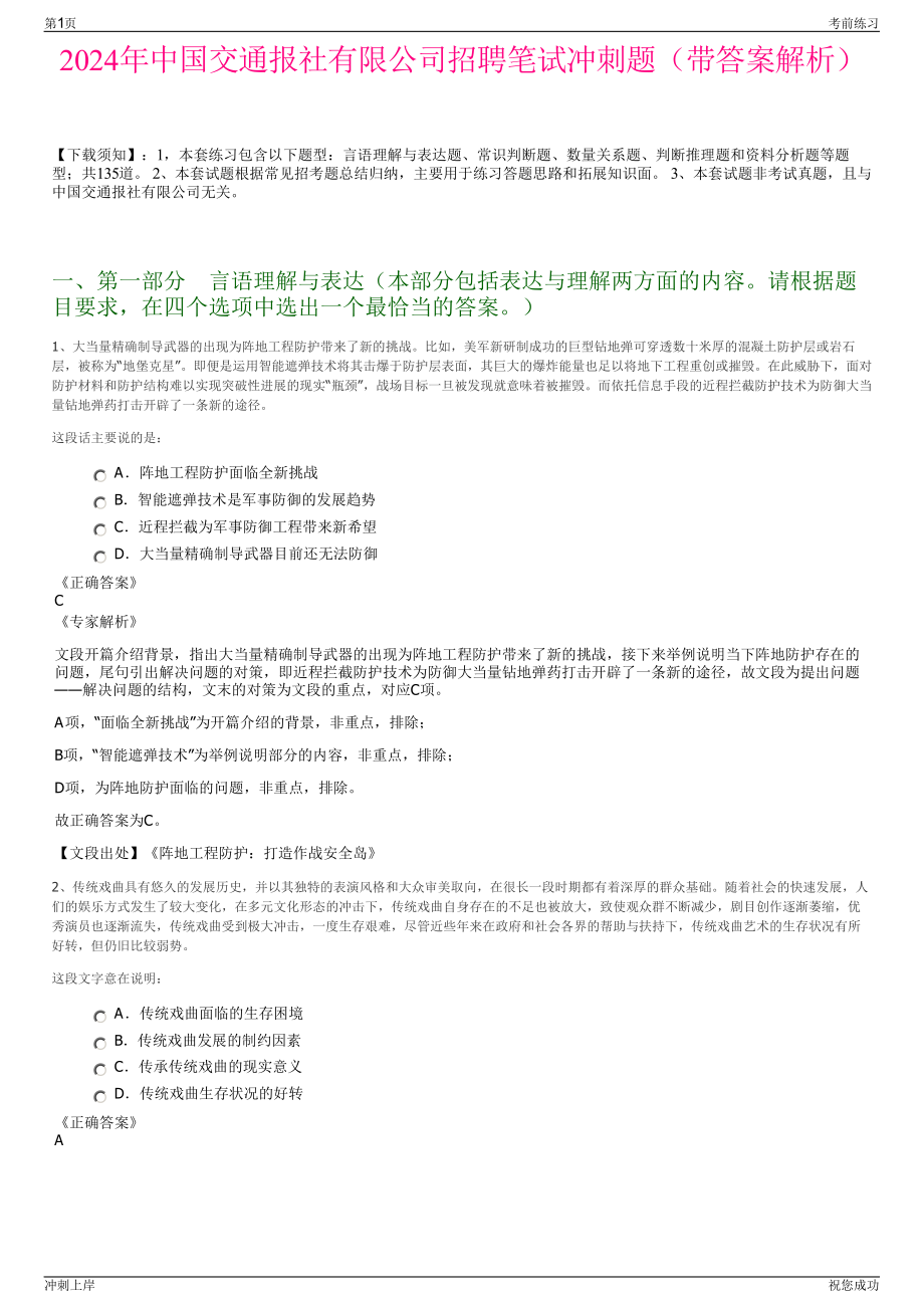 2024年中国交通报社有限公司招聘笔试冲刺题（带答案解析）.pdf_第1页