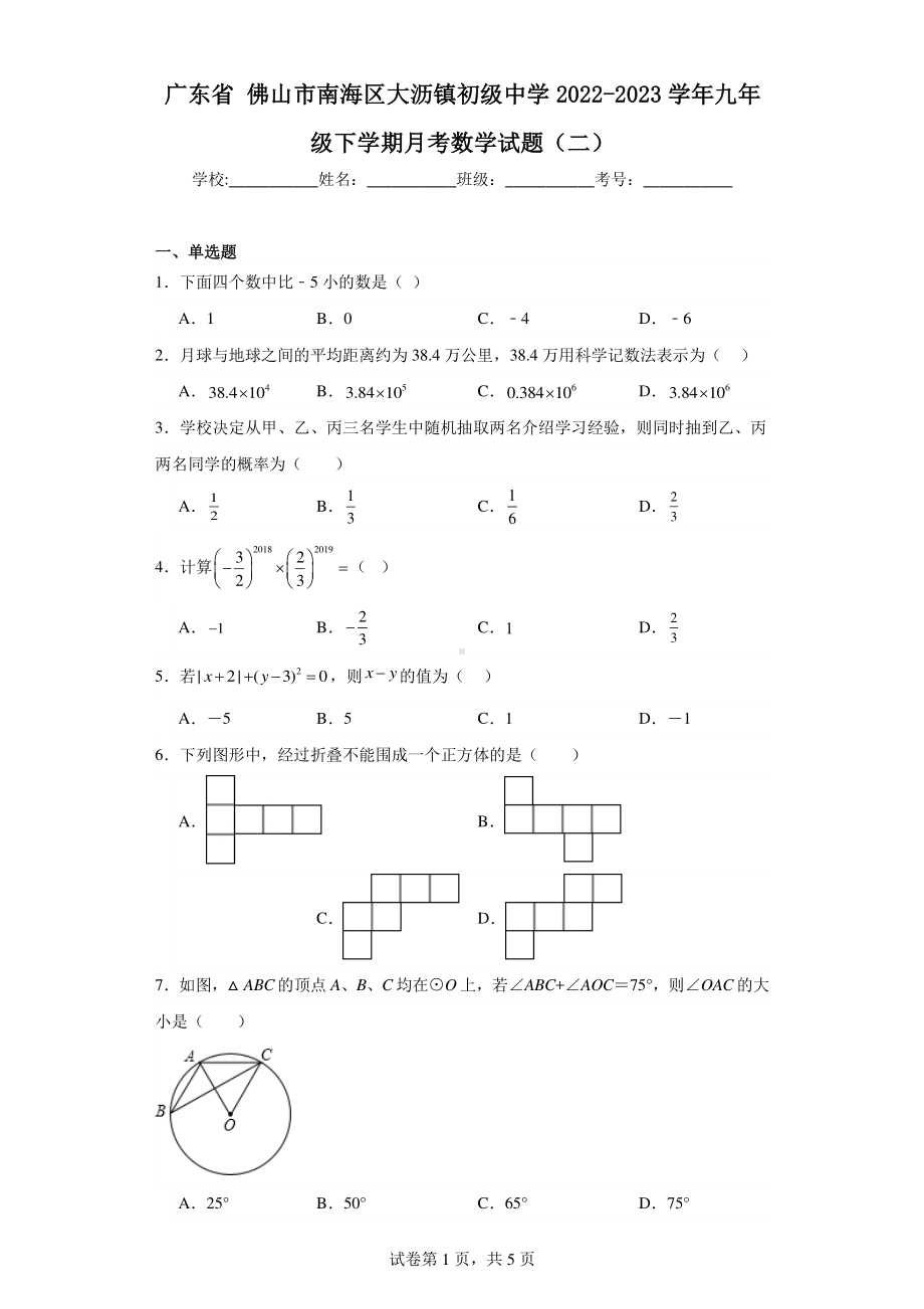 广东省佛山市南海区大沥镇初级中学2022-2023学年九年级下学期月考数学试题（二）.pdf_第1页