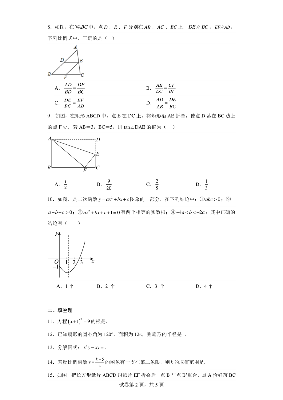 广东省佛山市南海区大沥镇初级中学2022-2023学年九年级下学期月考数学试题（二）.pdf_第2页