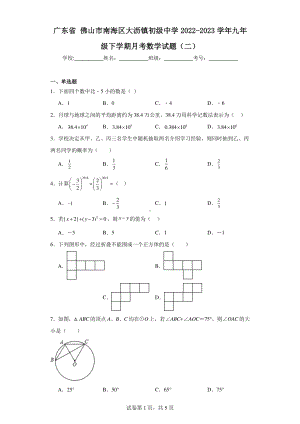 广东省佛山市南海区大沥镇初级中学2022-2023学年九年级下学期月考数学试题（二）.pdf