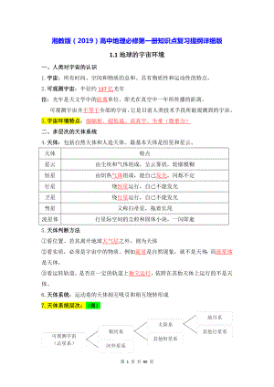 湘教版（2019）高中地理必修第一册知识点复习提纲详细版（实用必备！）.docx