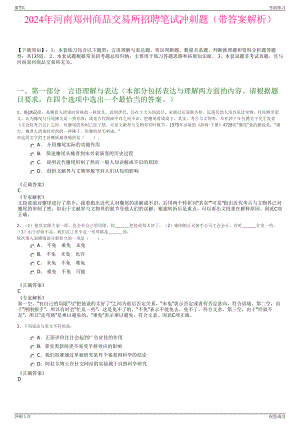 2024年河南郑州商品交易所招聘笔试冲刺题（带答案解析）.pdf