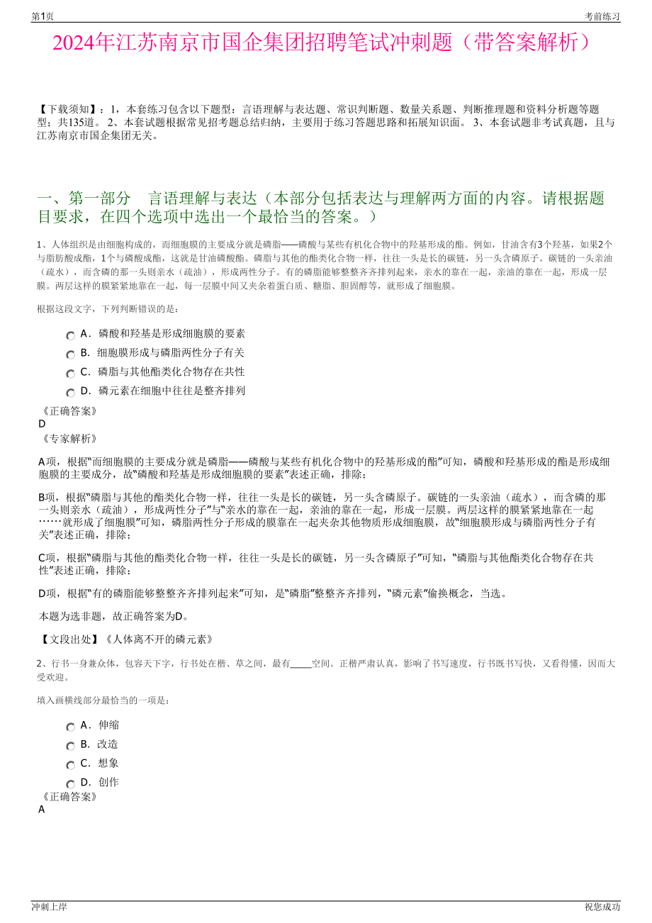 2024年江苏南京市国企集团招聘笔试冲刺题（带答案解析）.pdf_第1页