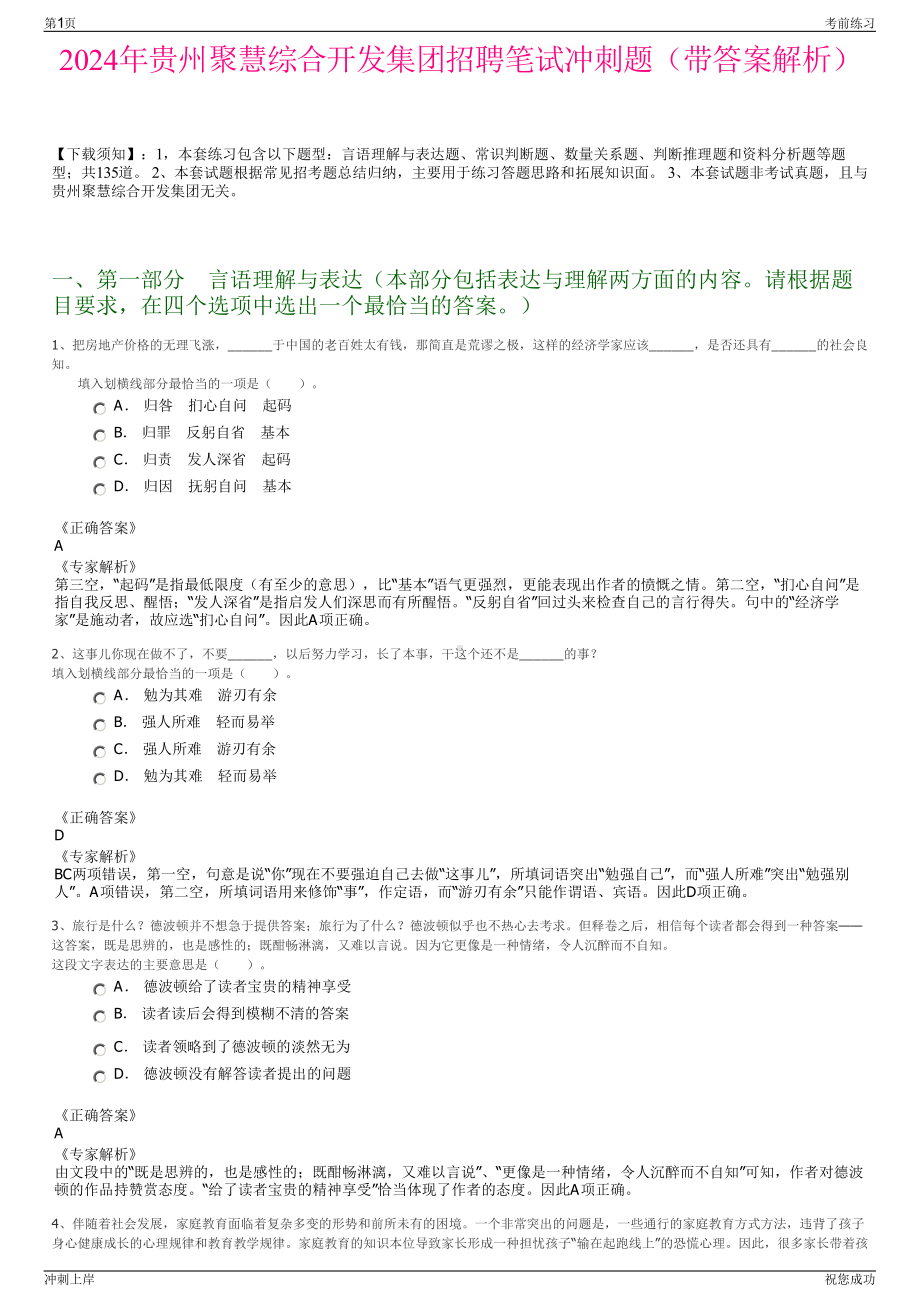 2024年贵州聚慧综合开发集团招聘笔试冲刺题（带答案解析）.pdf_第1页