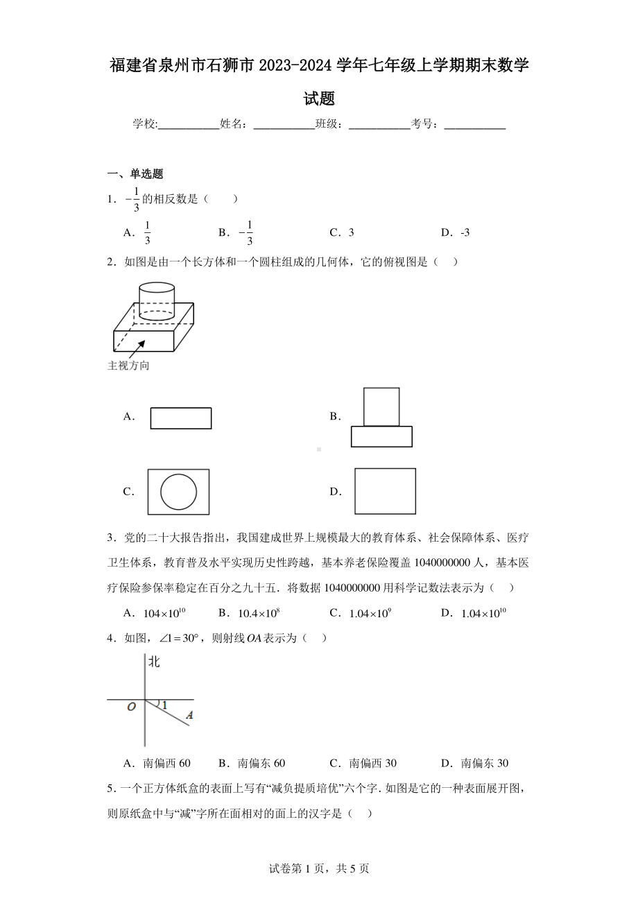 福建省泉州市石狮市2023-2024学年七年级上学期期末数学试题.pdf_第1页