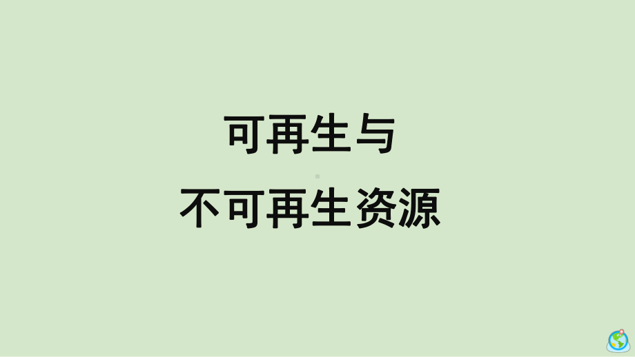 2.4《可再生与不可再生资源》同步ppt课件(共12张PPT)-2024新大象版六年级下册《科学》.pptx_第1页