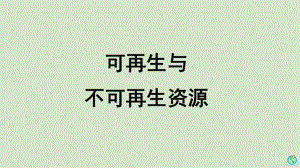 2.4《可再生与不可再生资源》同步ppt课件(共12张PPT)-2024新大象版六年级下册《科学》.pptx