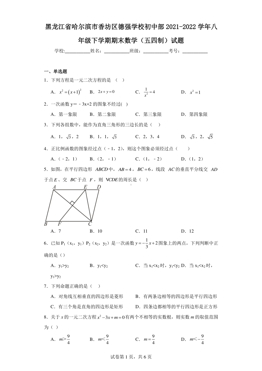 黑龙江省哈尔滨市香坊区德强学校初中部2021-2022学年八年级下学期期末数学（五四制）试题.pdf_第1页