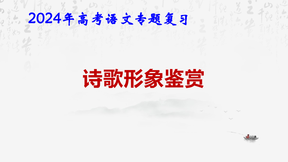 2024年高考语文专题复习：诗歌形象鉴赏 课件47张.pptx_第1页