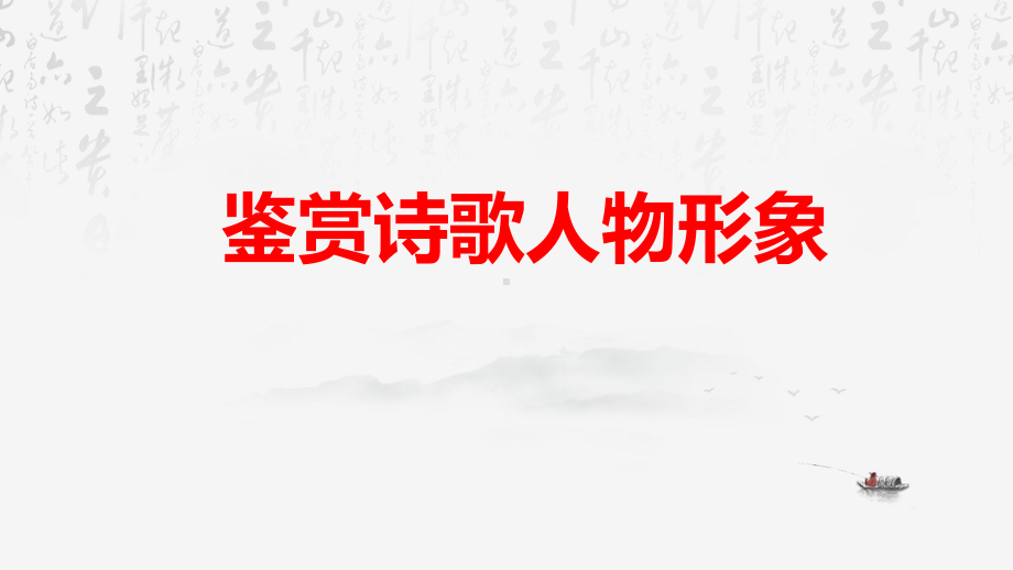 2024年高考语文专题复习：诗歌形象鉴赏 课件47张.pptx_第2页