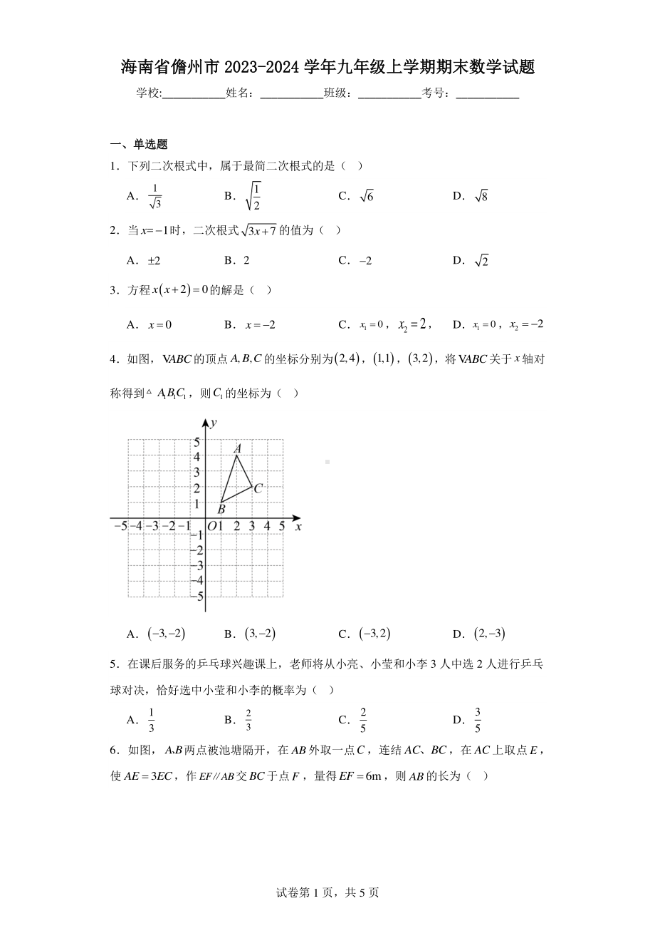 海南省儋州市2023-2024学年九年级上学期期末数学试题.pdf_第1页