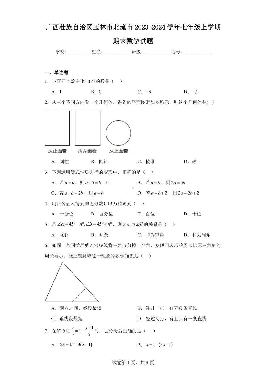 广西壮族自治区玉林市北流市2023-2024学年七年级上学期期末数学试题.pdf_第1页