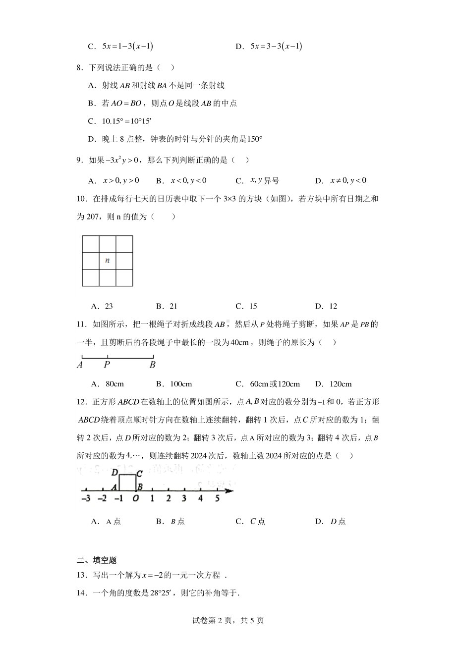 广西壮族自治区玉林市北流市2023-2024学年七年级上学期期末数学试题.pdf_第2页