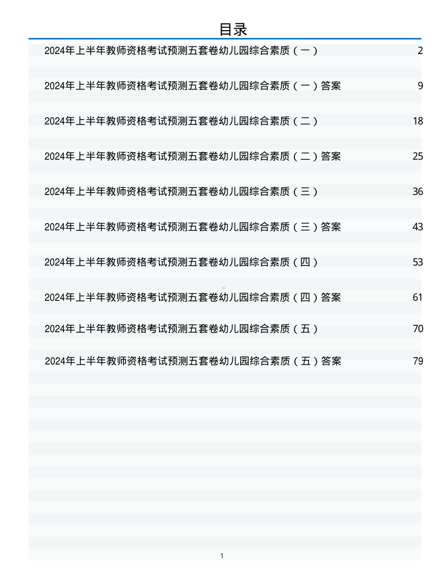 2024年上半年教师资格考试预测五套卷幼儿园综合素质（含解析）.pdf_第1页