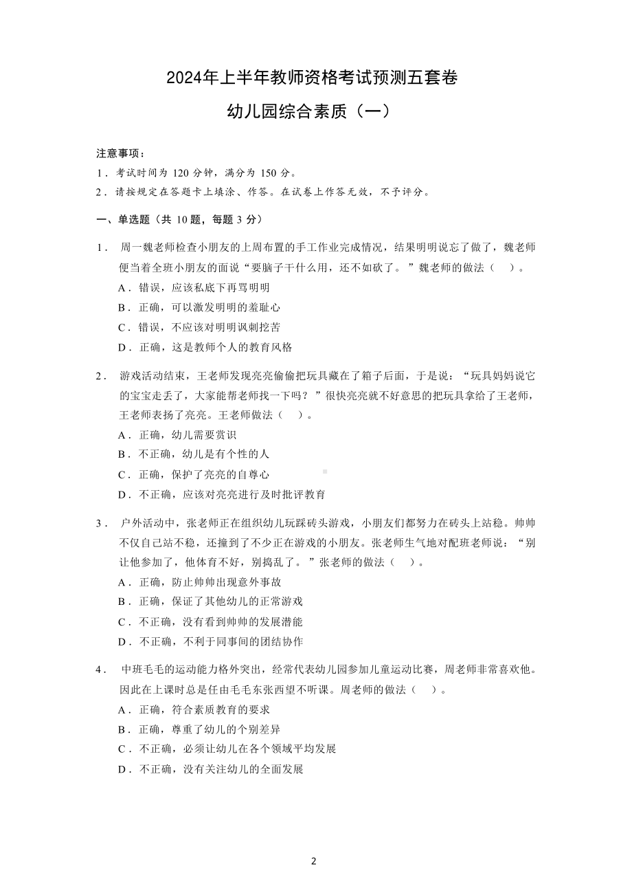 2024年上半年教师资格考试预测五套卷幼儿园综合素质（含解析）.pdf_第2页