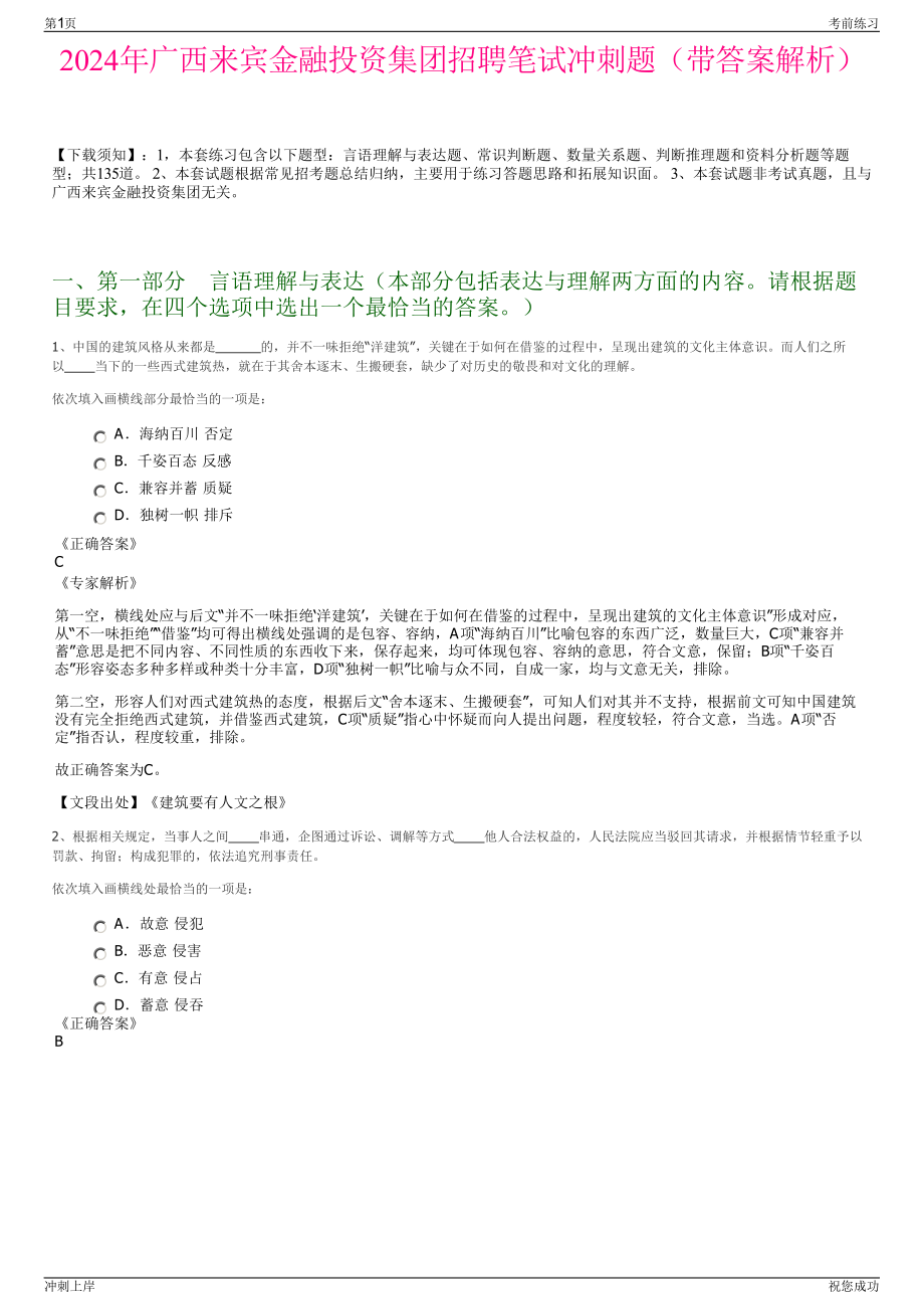 2024年广西来宾金融投资集团招聘笔试冲刺题（带答案解析）.pdf_第1页