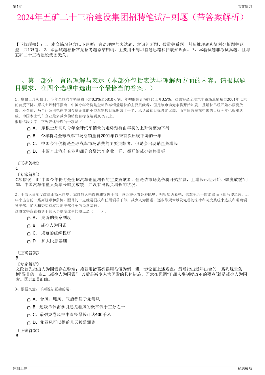 2024年五矿二十三冶建设集团招聘笔试冲刺题（带答案解析）.pdf_第1页