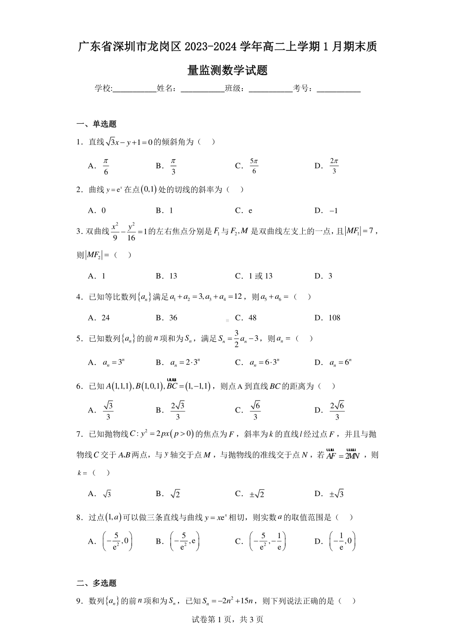 广东省深圳市龙岗区2023-2024学年高二上学期1月期末质量监测数学试题.pdf_第1页