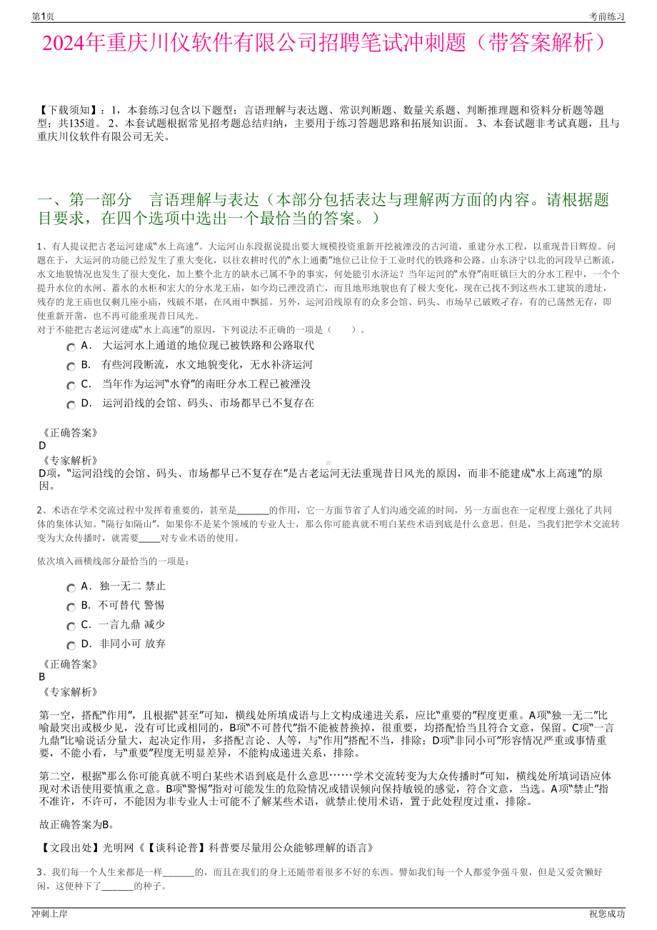 2024年重庆川仪软件有限公司招聘笔试冲刺题（带答案解析）.pdf_第1页