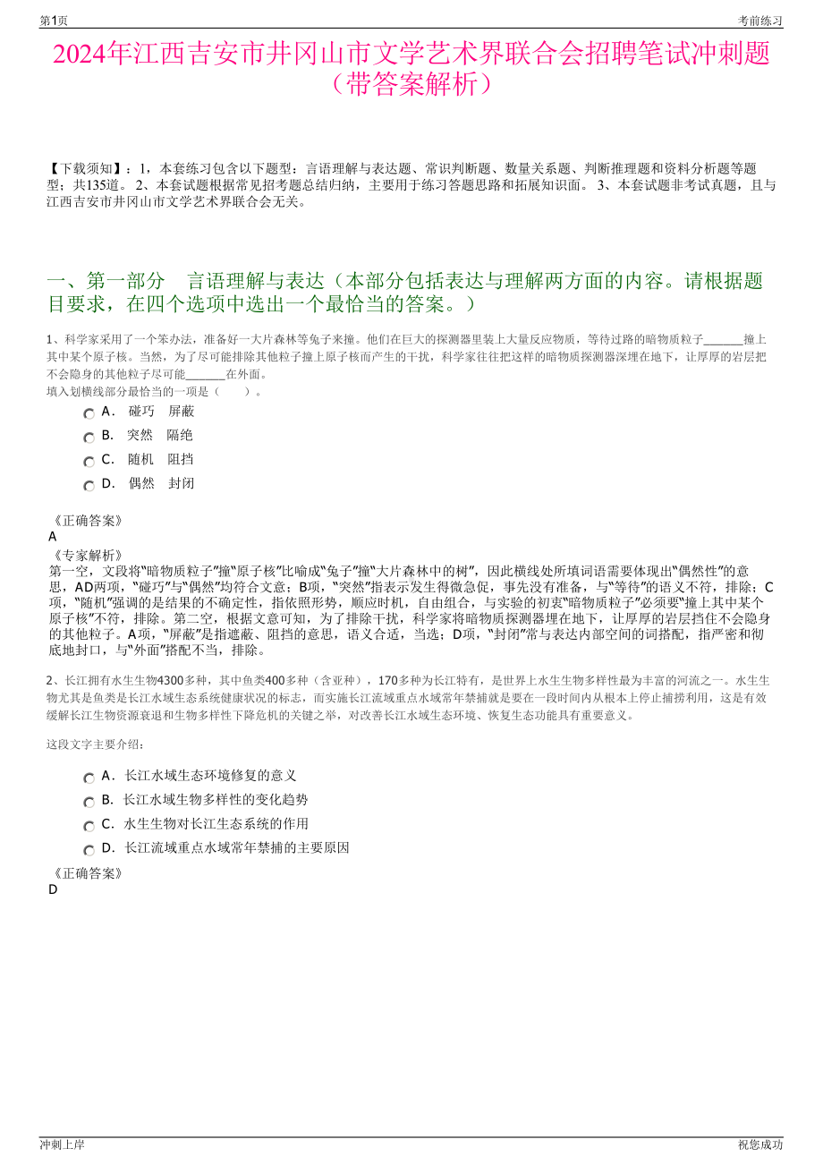 2024年江西吉安市井冈山市文学艺术界联合会招聘笔试冲刺题（带答案解析）.pdf_第1页