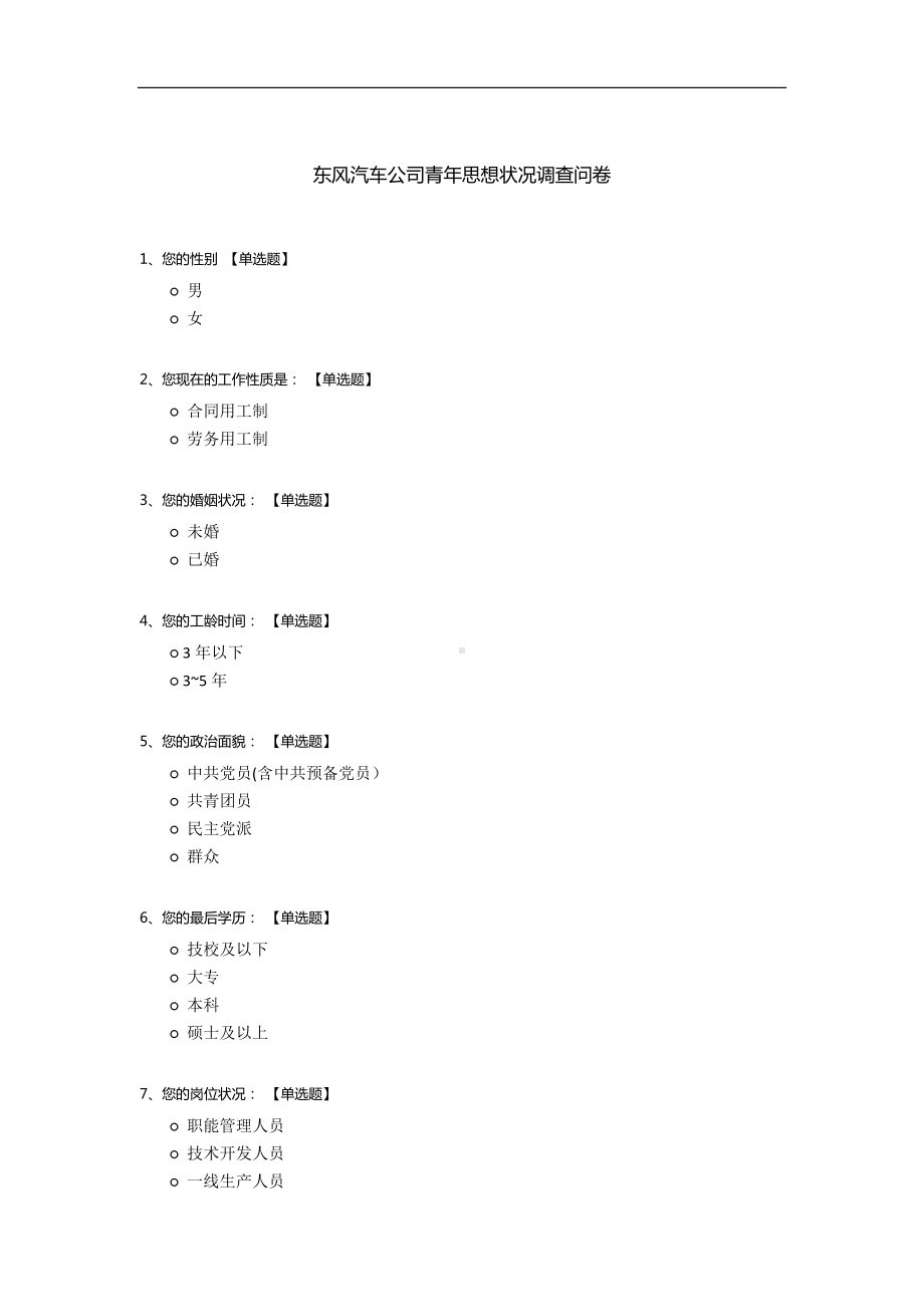 东风汽车公司青年思想状况调查问卷.docx_第1页