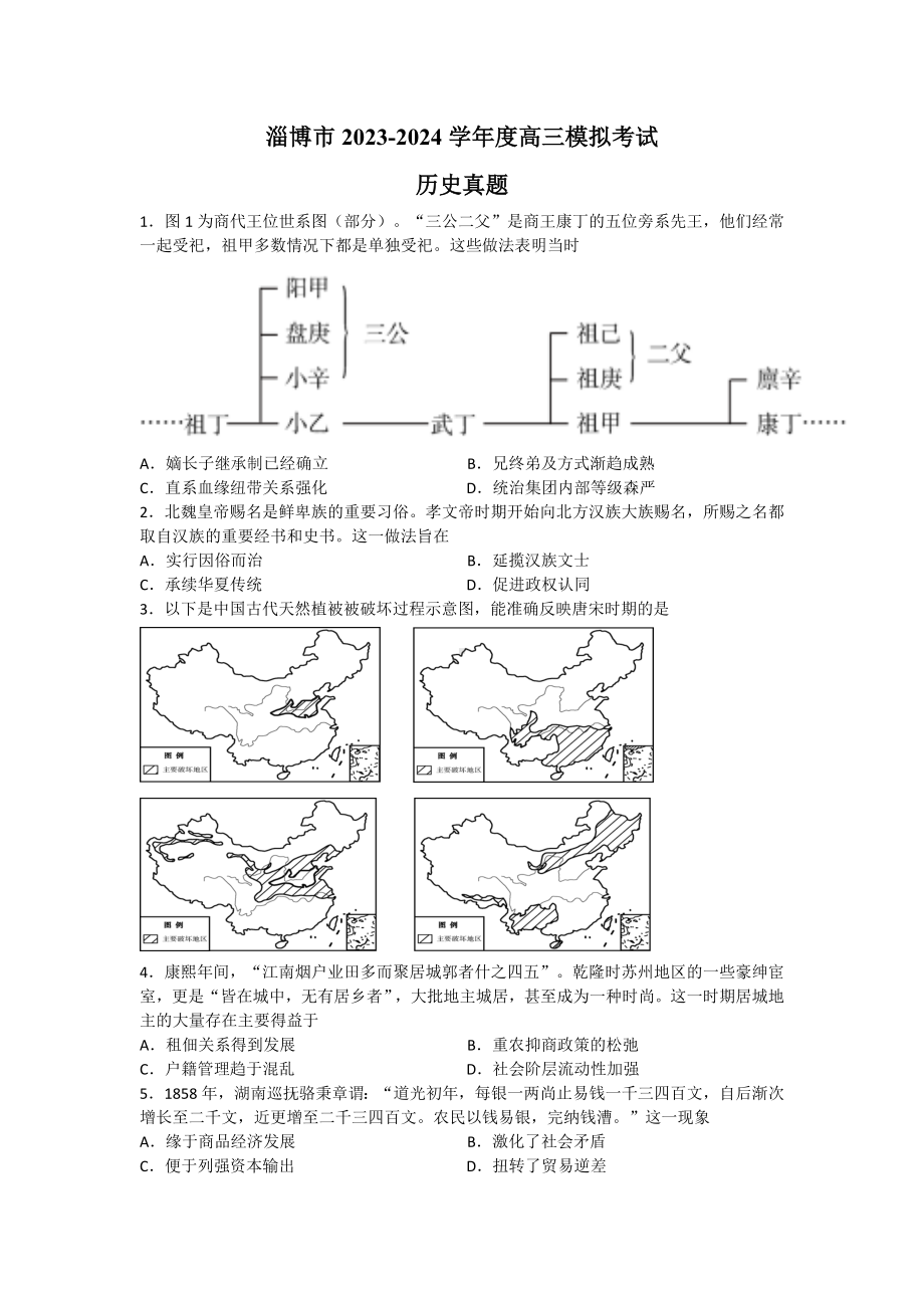 山东省淄博市2024届高三下学期一模历史试卷及答案.docx_第1页