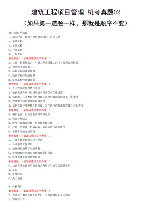 建筑工程项目管理（机考真题）.docx