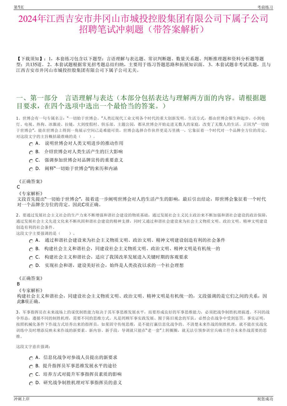 2024年江西吉安市井冈山市城投控股集团有限公司下属子公司招聘笔试冲刺题（带答案解析）.pdf_第1页