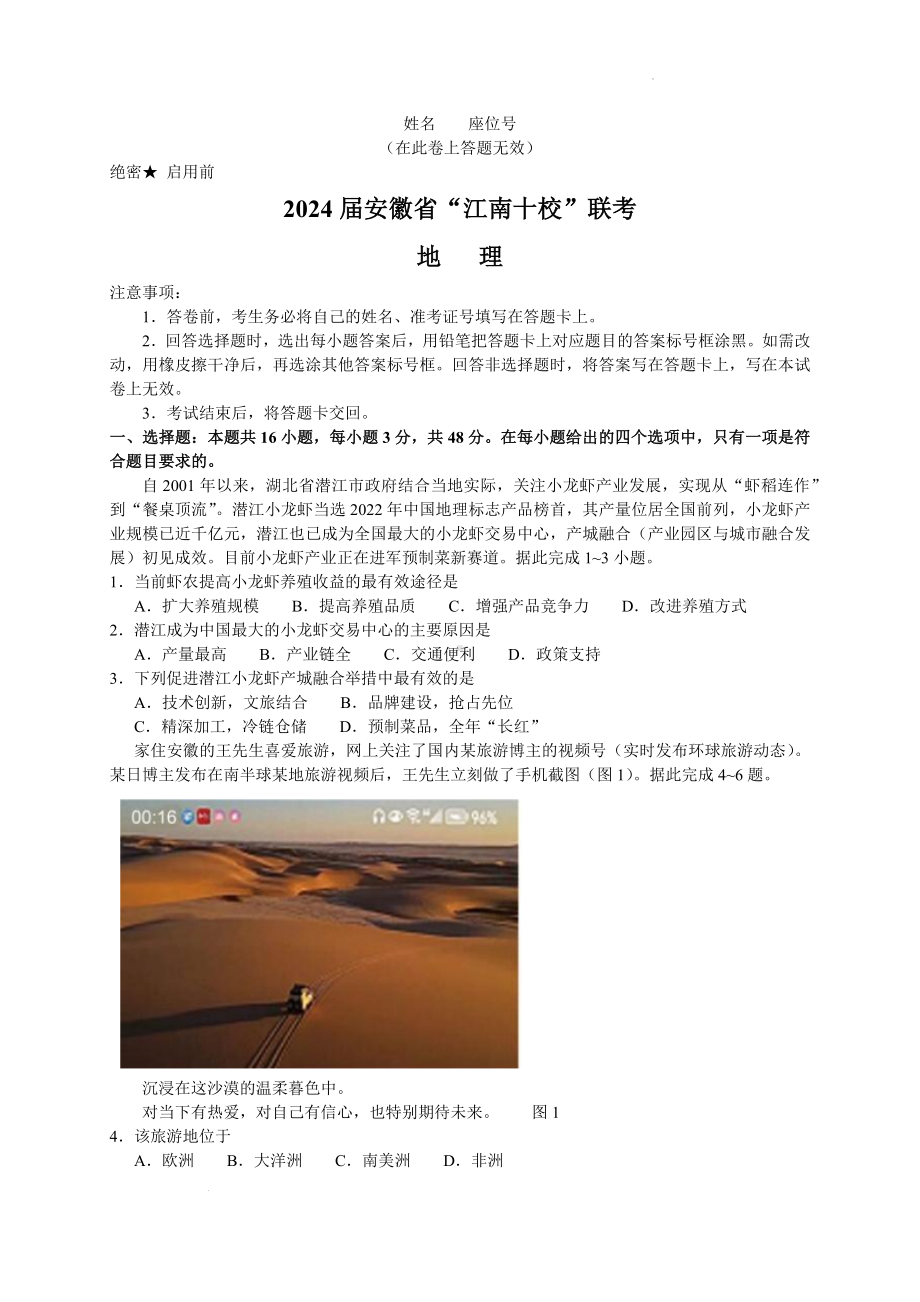 安徽省江南十校2023-2024高三下学期3月联考地理试卷及答案.pdf_第1页