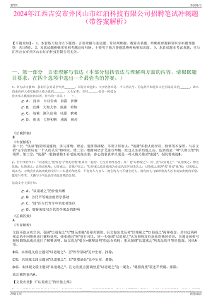 2024年江西吉安市井冈山市红泊科技有限公司招聘笔试冲刺题（带答案解析）.pdf