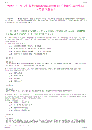 2024年江西吉安市井冈山市司法局面向社会招聘笔试冲刺题（带答案解析）.pdf