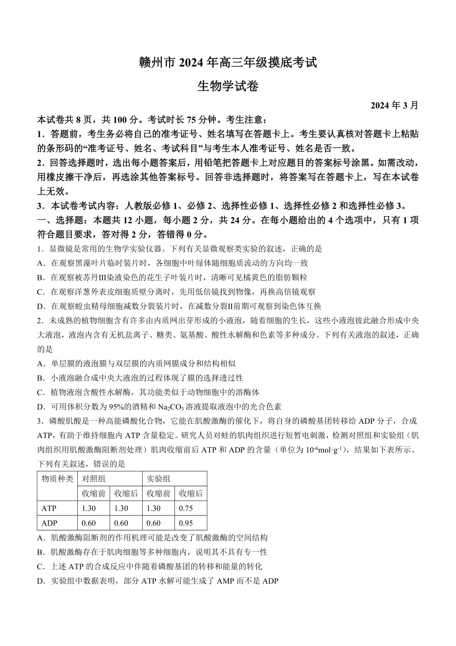 江西省赣州市2024届高三下学期年3月一模生物试卷及答案.pdf_第1页