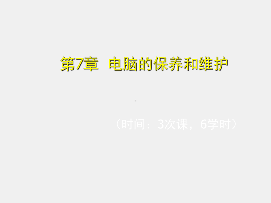 新编电脑入门培训教程第7章.ppt_第1页