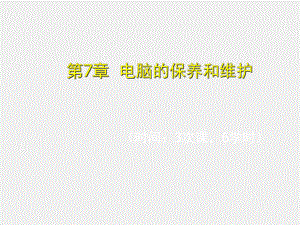 新编电脑入门培训教程第7章.ppt