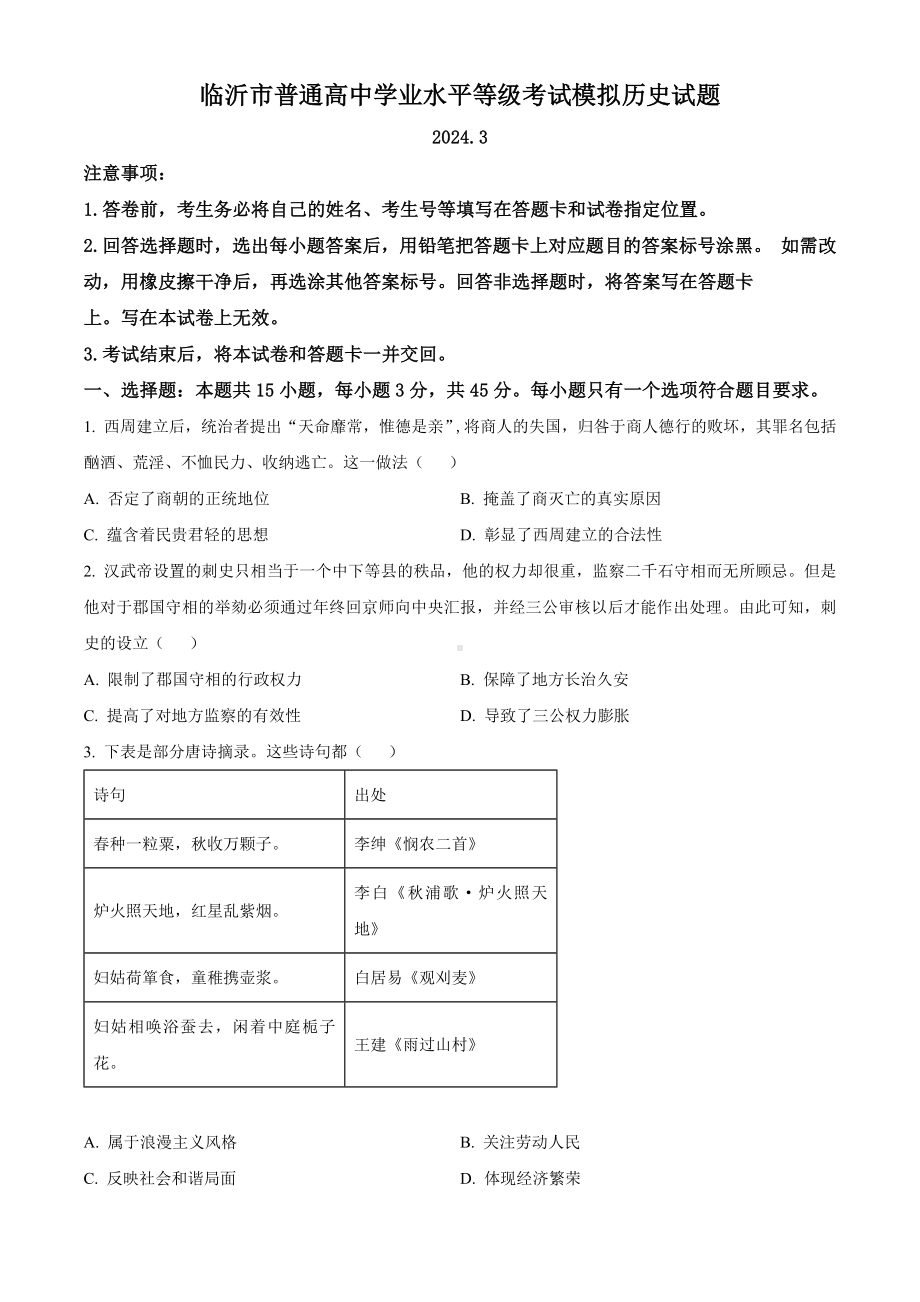 山东省临沂市2024届高三下学期3月一模历史试卷及答案.pdf_第1页