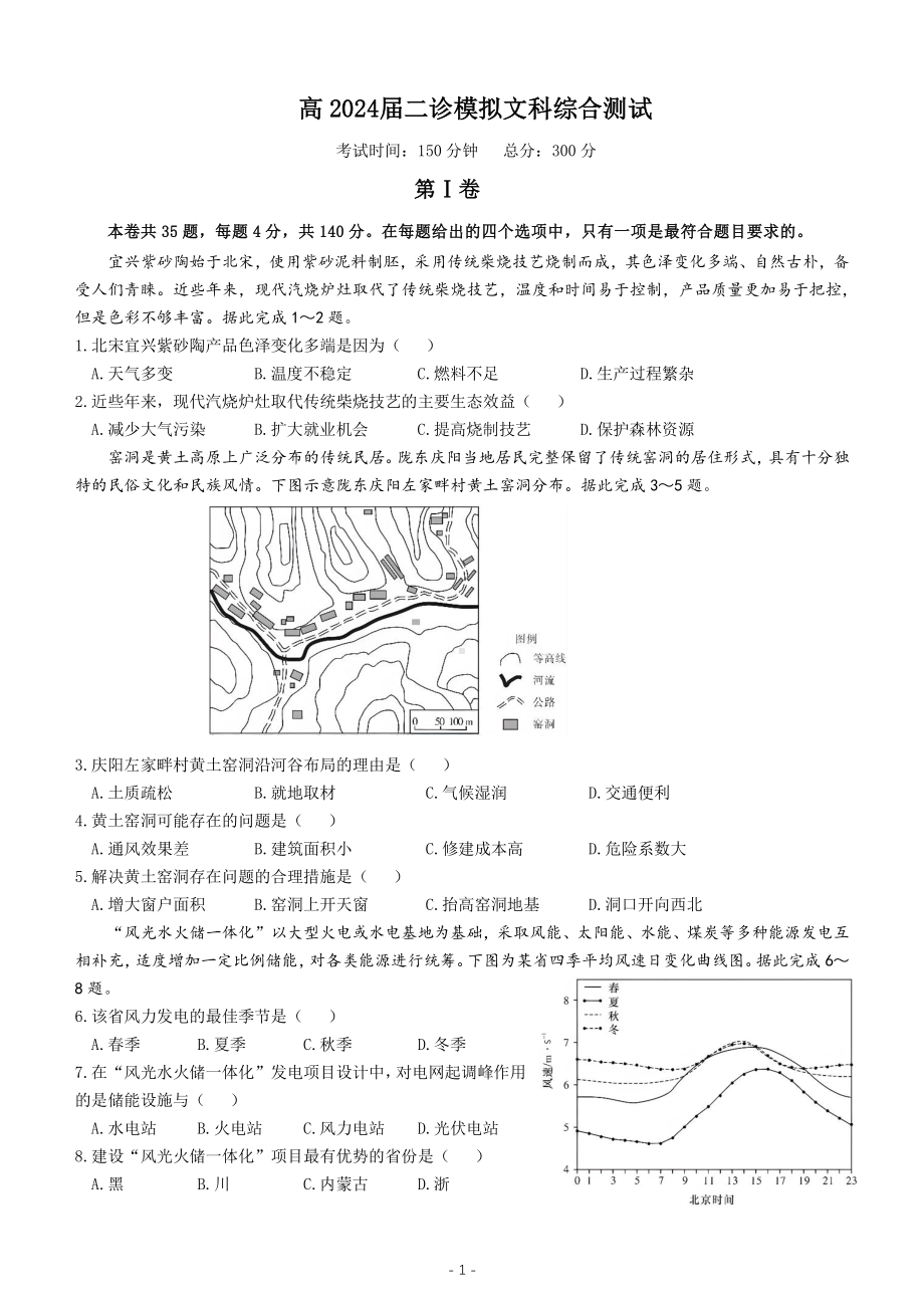 四川省成都市7中2024届高三下学期二模诊断考试文科综合试卷及答案.pdf_第1页