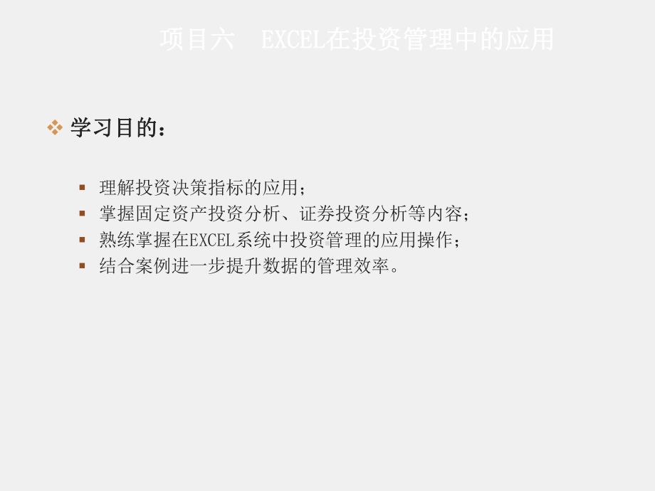 《Excel在财务中的应用》课件项目六.ppt_第1页