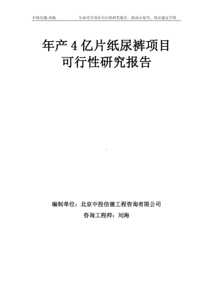 年产4亿片纸尿裤项目可行性研究报告模板-备案审批.doc