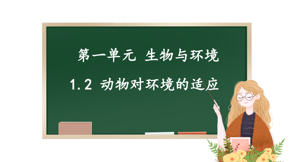 1.2 动物对环境的适应 ppt课件（55张PPT）+素材-2024新人教鄂教版二年级下册《科学》.rar